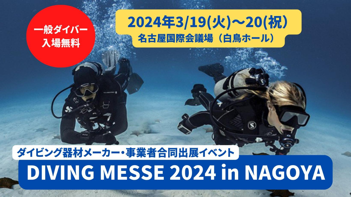 DIVING MESSE 2024 in 名古屋 【ダイビング業界の最先端に触れる